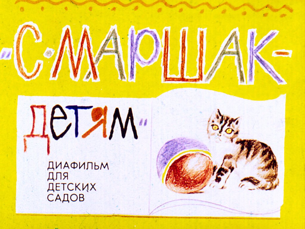 Кадр 1 диафильма «"С. Маршак - детям"»