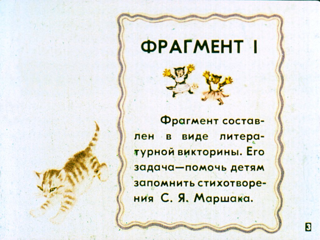 Кадр 3 диафильма «"С. Маршак - детям"»