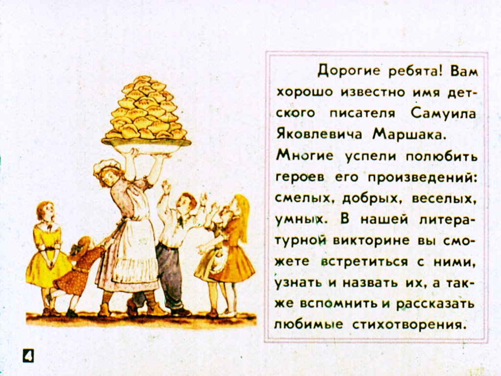 Кадр 4 диафильма «"С. Маршак - детям"»