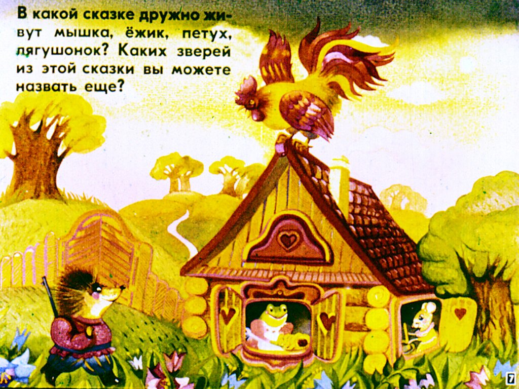 Кадр 7 диафильма «"С. Маршак - детям"»