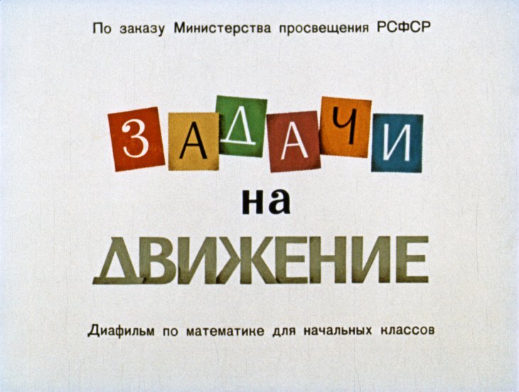 Кадр 1 диафильма «Задачи на движение»