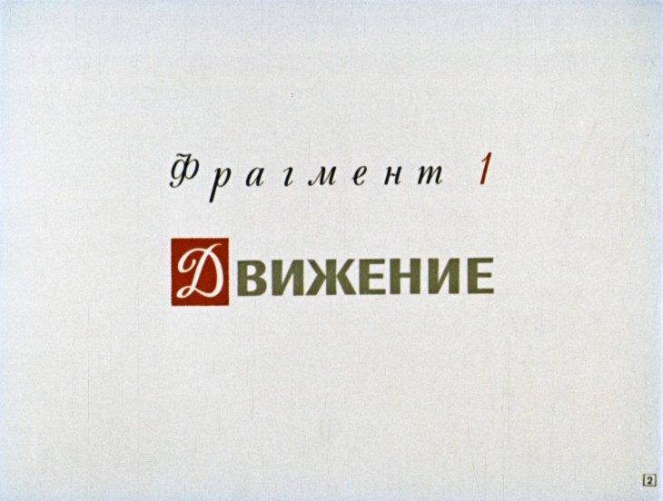 Кадр 2 диафильма «Задачи на движение»