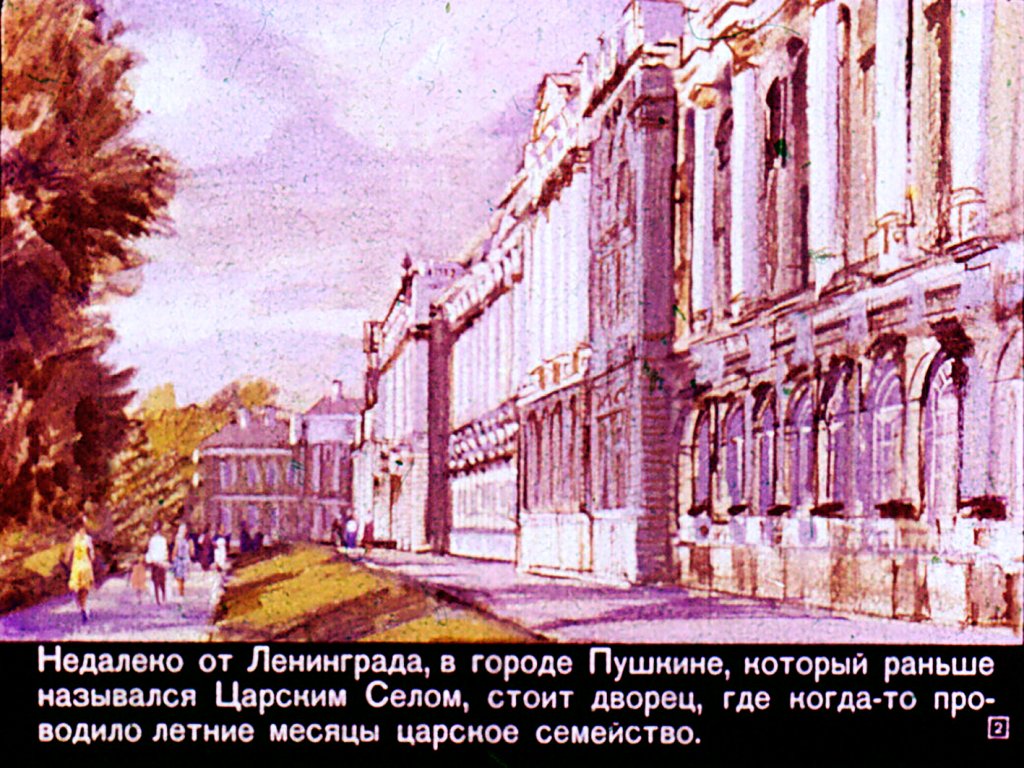 Кадр 2 диафильма «Пушкин в лицее»
