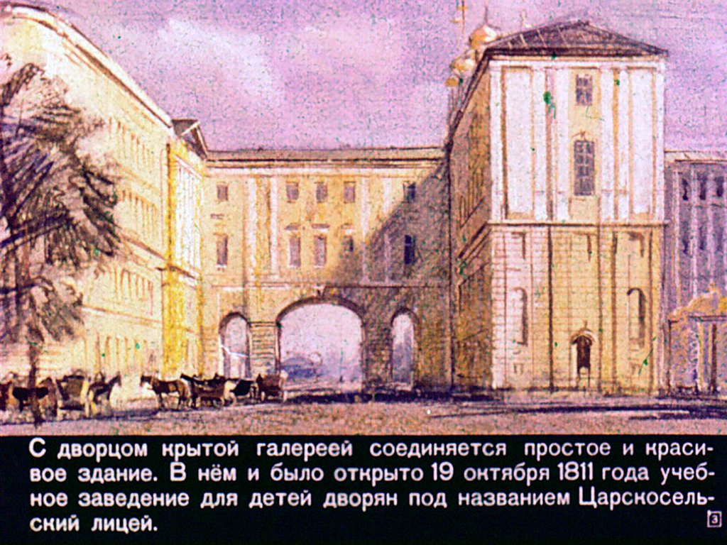 Кадр 3 диафильма «Пушкин в лицее»