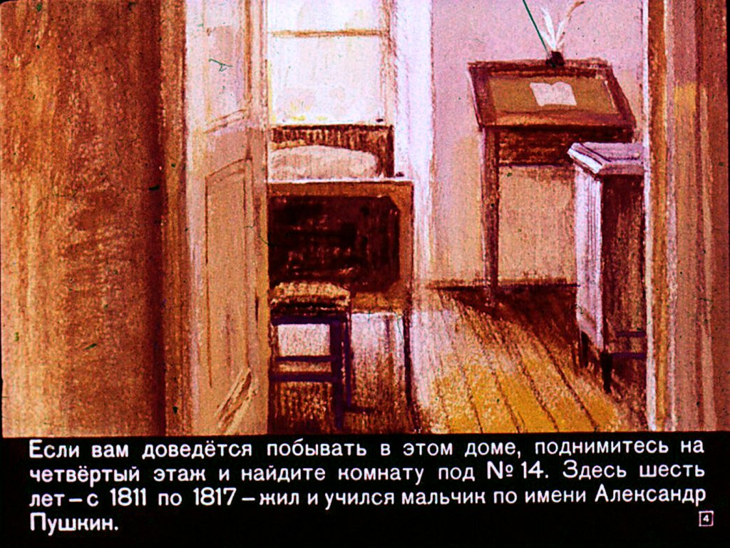 Кадр 4 диафильма «Пушкин в лицее»