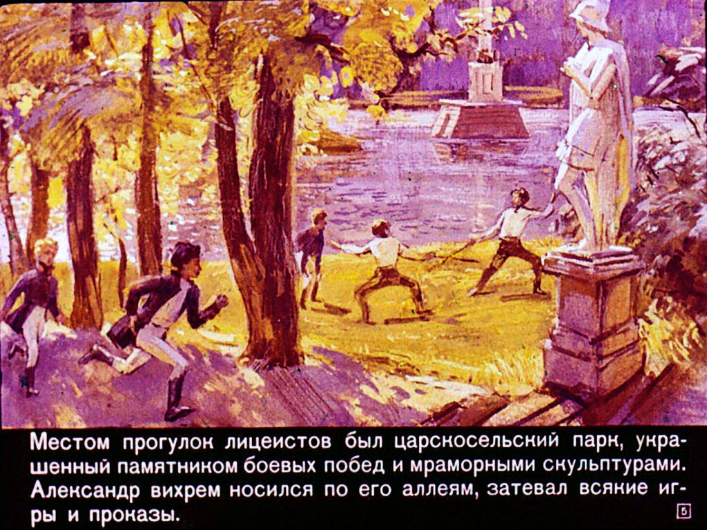 Кадр 5 диафильма «Пушкин в лицее»