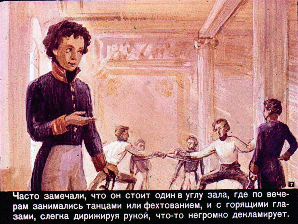 Кадр 7 диафильма «Пушкин в лицее»