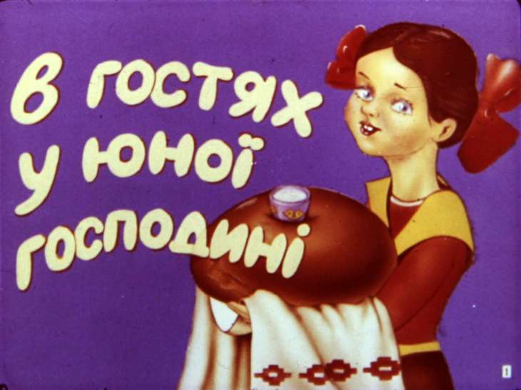 Кадр 1 диафильма «В гостях у юной хозяйки»
