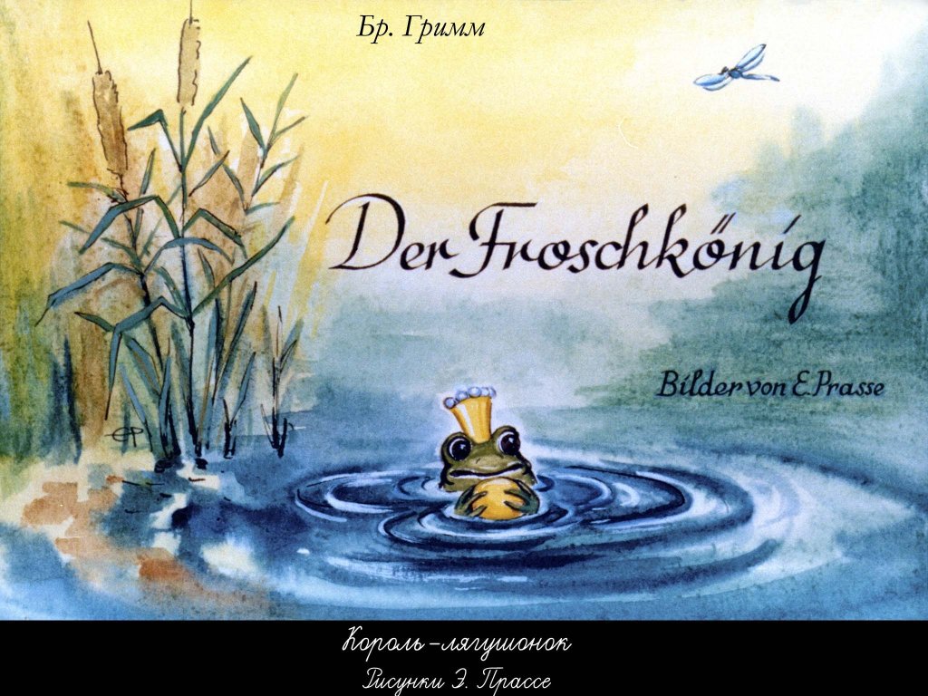 Кадр 2 диафильма «Король-лягушонок»