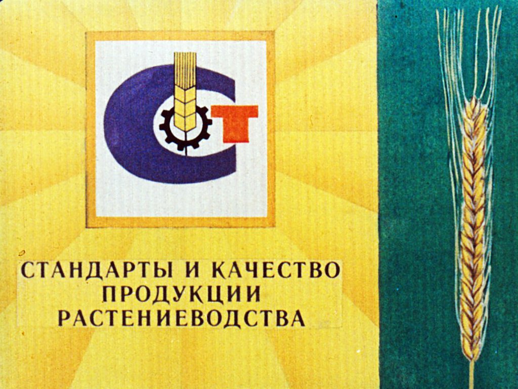 Кадр 1 диафильма «Стандарты и качество продукции растениеводства»