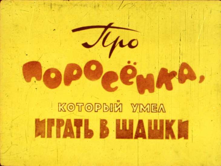 Кадр 1 диафильма «Про Поросенка, который умел играть в шашки»