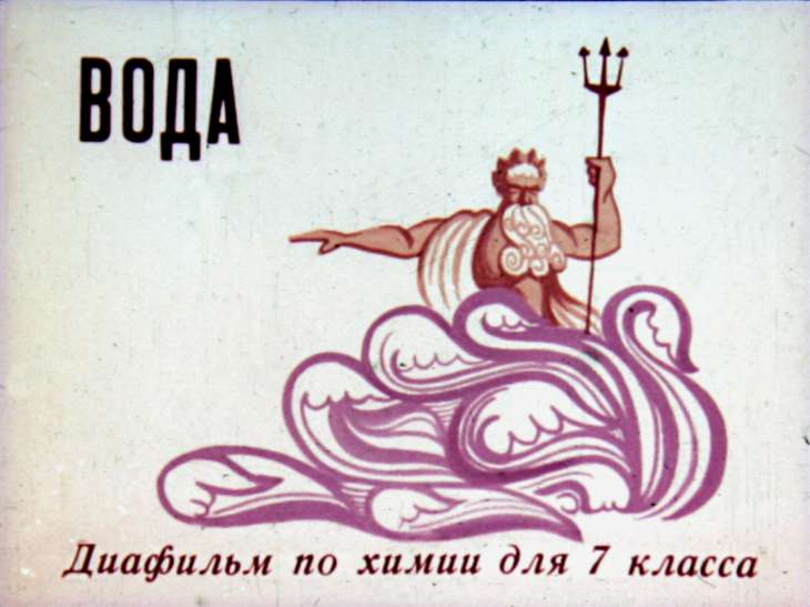 Кадр 1 диафильма «Вода»