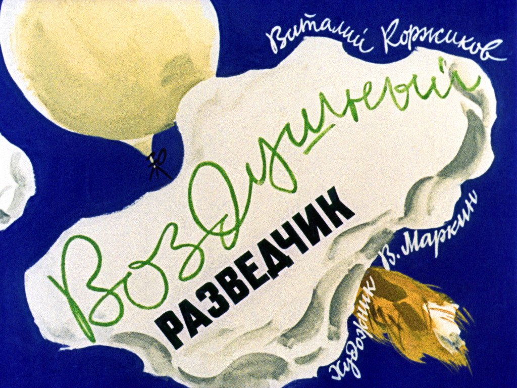 Кадр 1 диафильма «Воздушный разведчик»