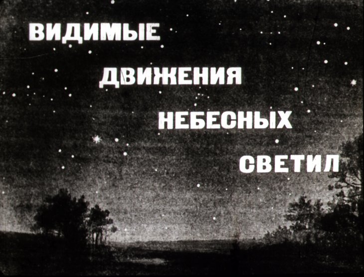 Кадр 1 диафильма «Видимые движения небесных светил»