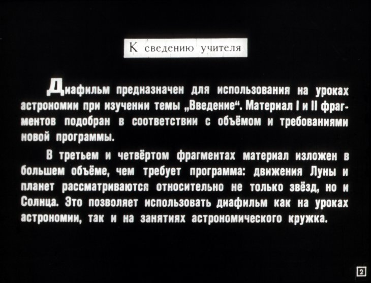 Кадр 2 диафильма «Видимые движения небесных светил»