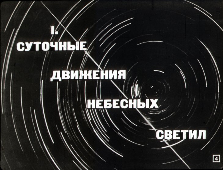 Кадр 4 диафильма «Видимые движения небесных светил»