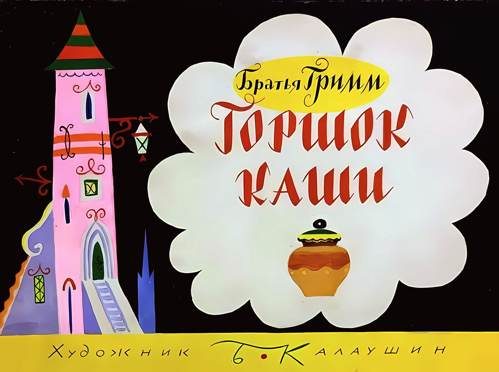 Кадр 1 диафильма «Горшок каши»