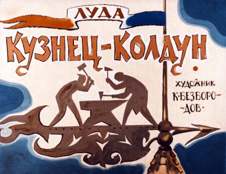 Кадр 1 диафильма «Кузнец-колдун»