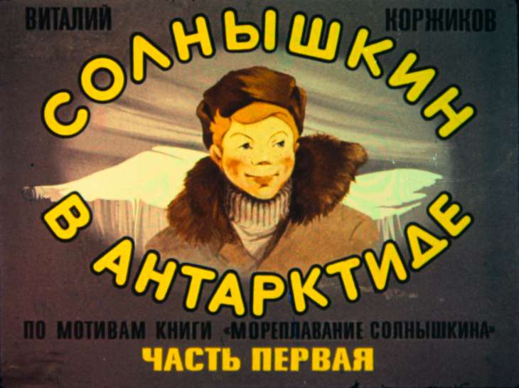 Кадр 1 диафильма «Солнышкин в Антарктиде. Часть 1»