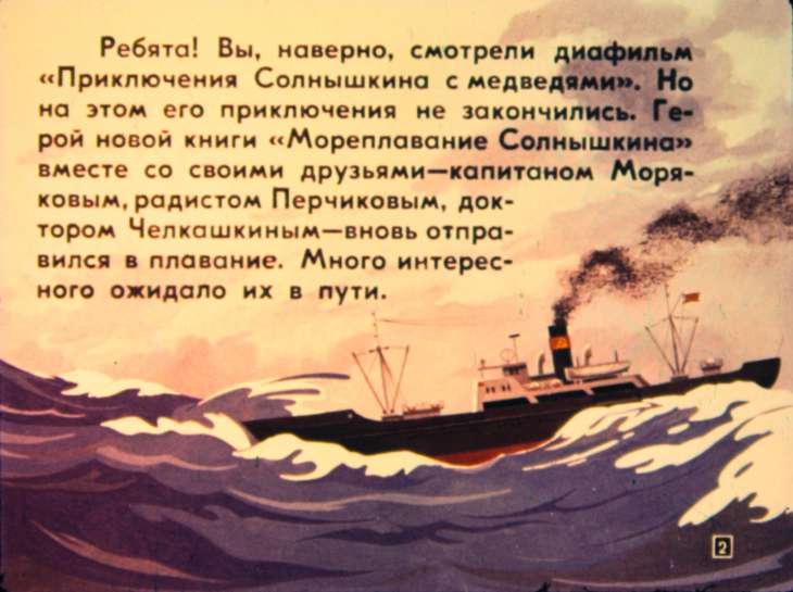 Кадр 2 диафильма «Солнышкин в Антарктиде. Часть 1»