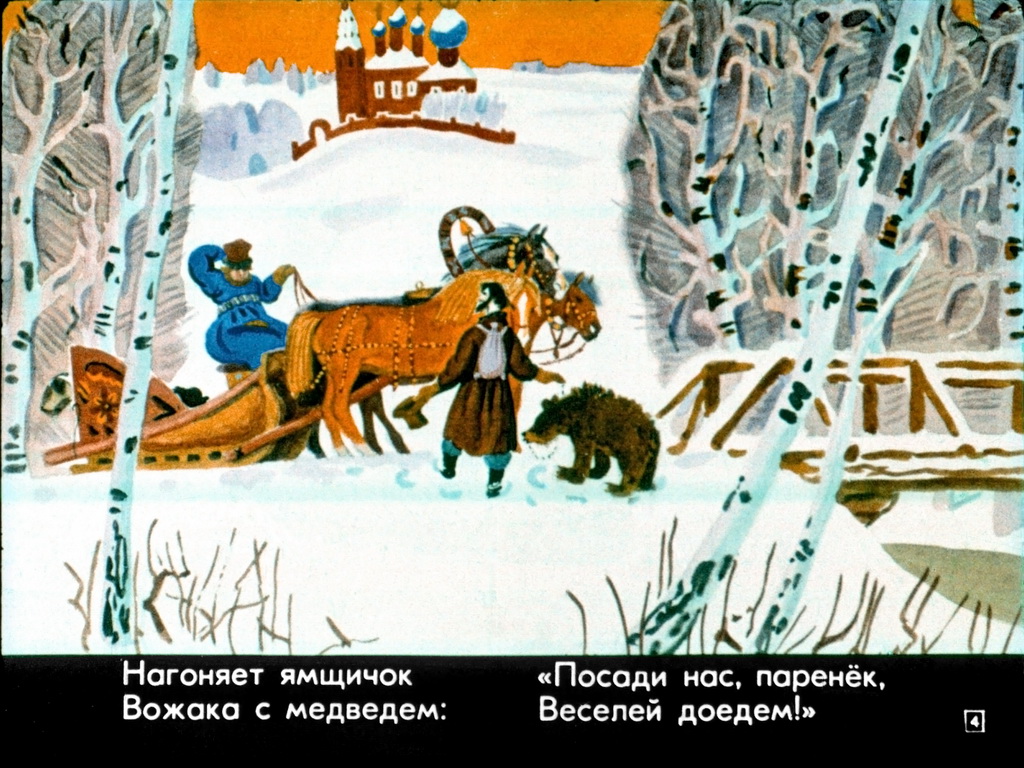 Кадр 4 диафильма «Генерал Топтыгин»