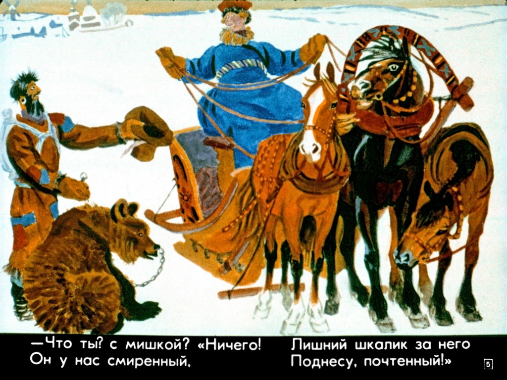 Кадр 5 диафильма «Генерал Топтыгин»