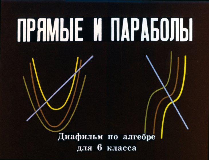Кадр 1 диафильма «Прямые и параболы»