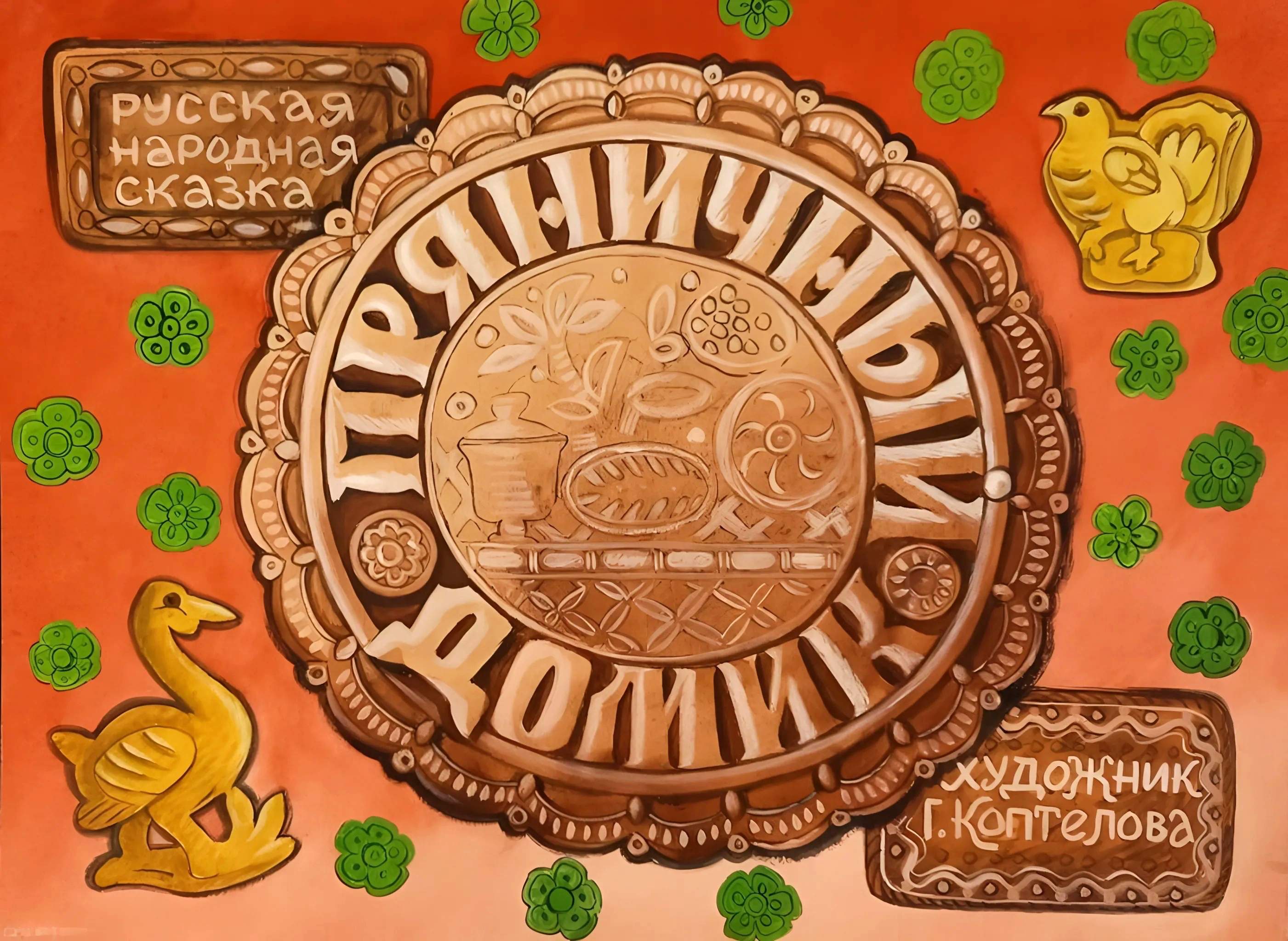 Кадр 1 диафильма «Пряничный домик»