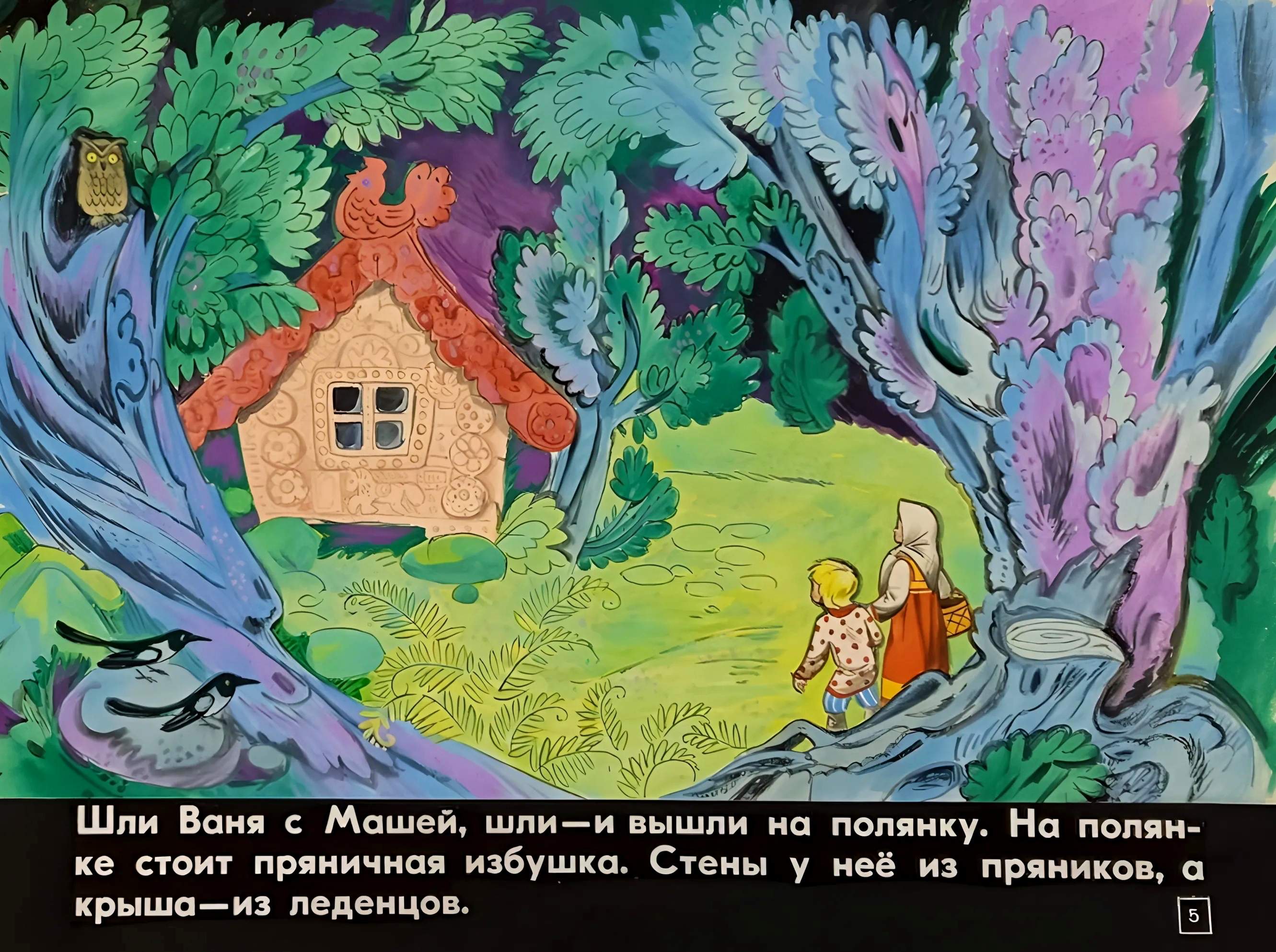 Кадр 5 диафильма «Пряничный домик»