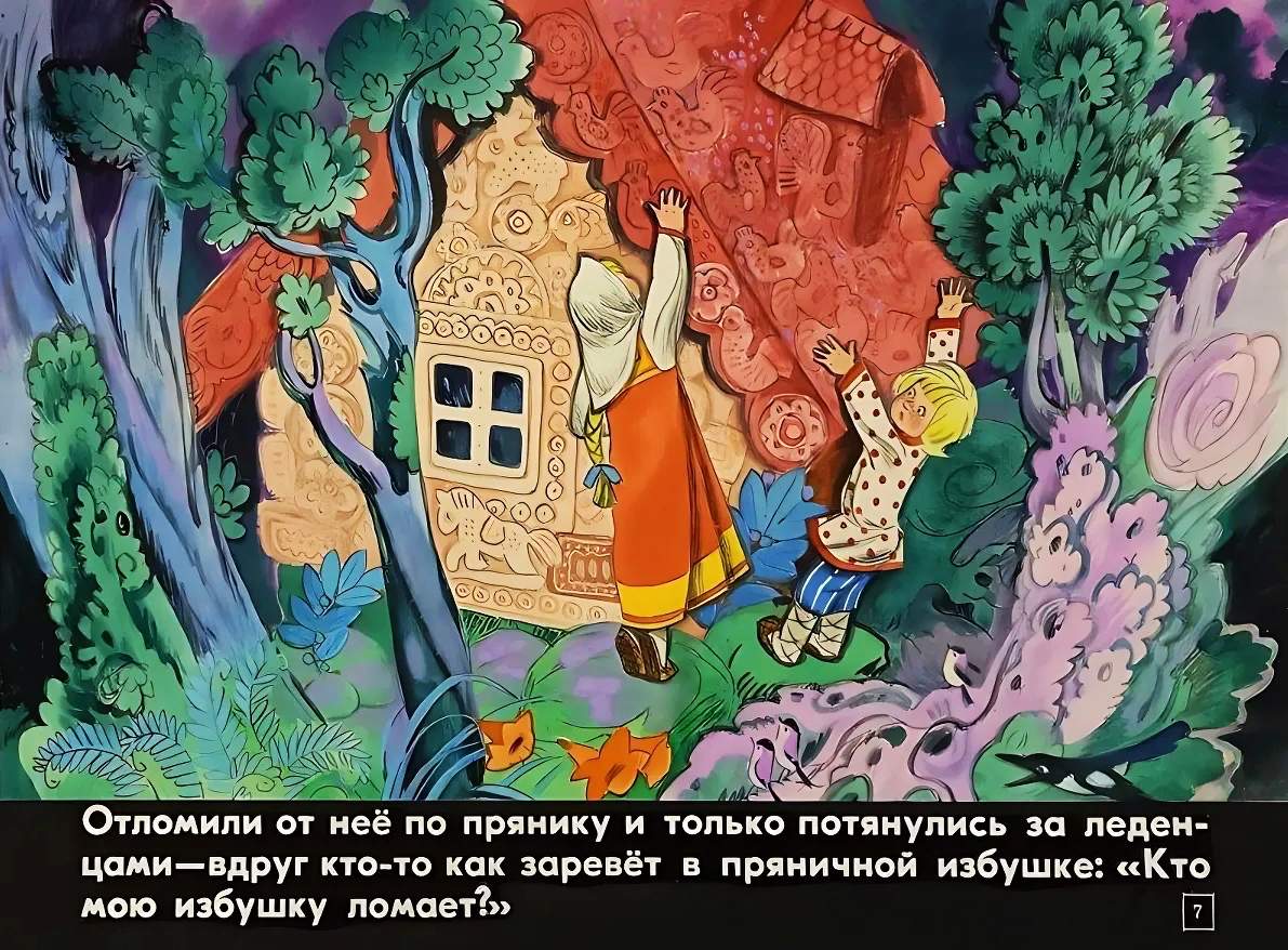 Кадр 7 диафильма «Пряничный домик»