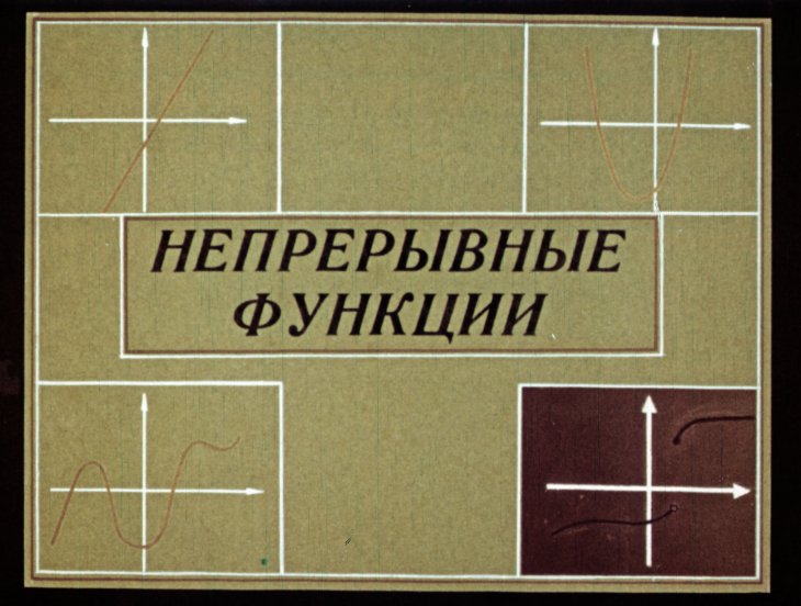 Кадр 1 диафильма «Непрерывные функции»