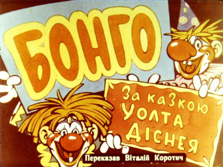 Кадр 1 диафильма «Бонго»