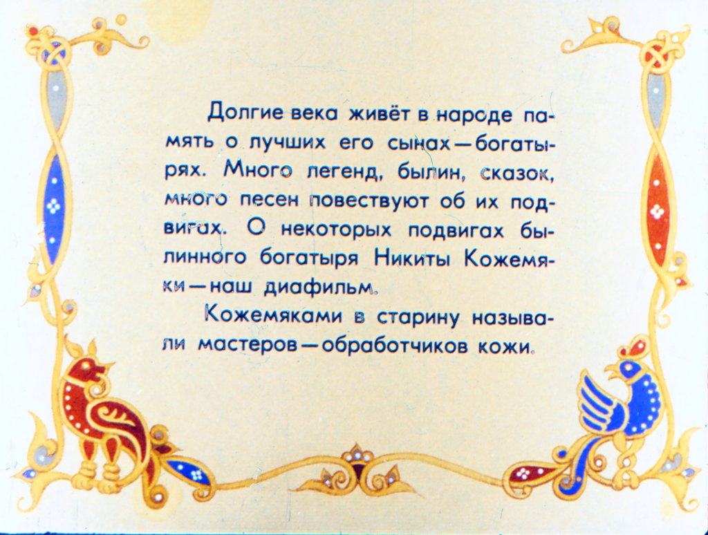 Кадр 2 диафильма «Никита Кожемяка»