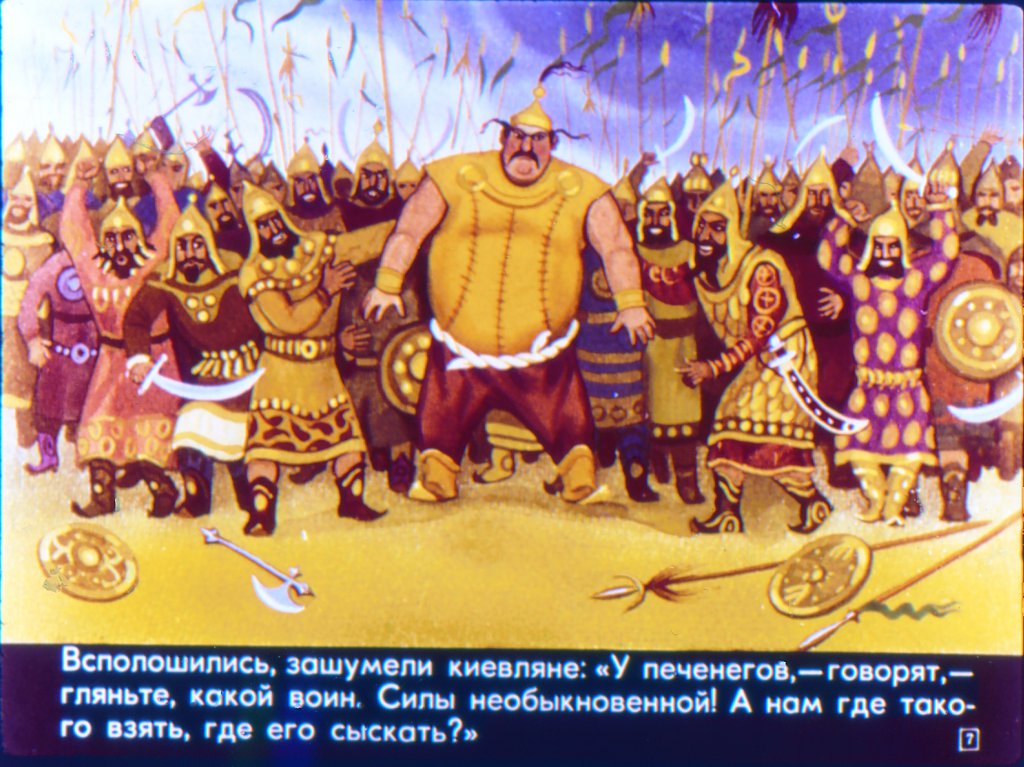 Кадр 7 диафильма «Никита Кожемяка»