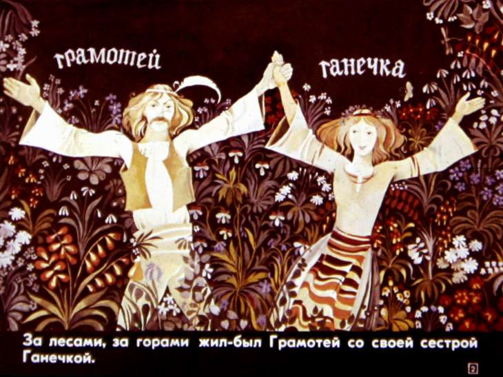 Кадр 2 диафильма «Грамотей и его сестра Ганечка»