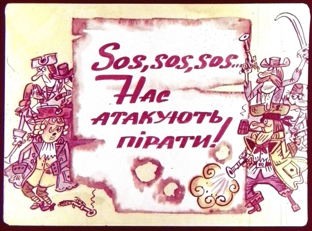 Кадр 1 диафильма «Sos,sos,sos... Нас атакують пiрати!»