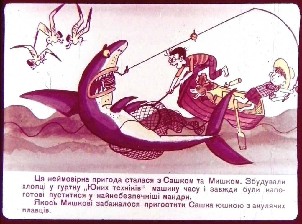 Кадр 2 диафильма «Sos,sos,sos... Нас атакують пiрати!»