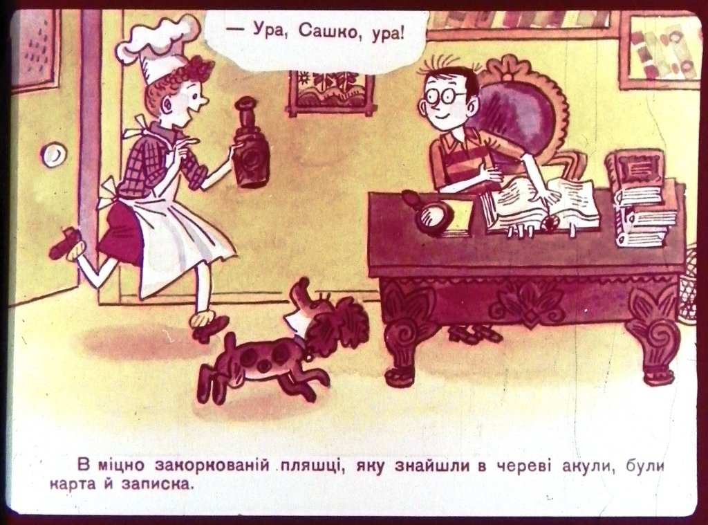 Кадр 3 диафильма «Sos,sos,sos... Нас атакують пiрати!»