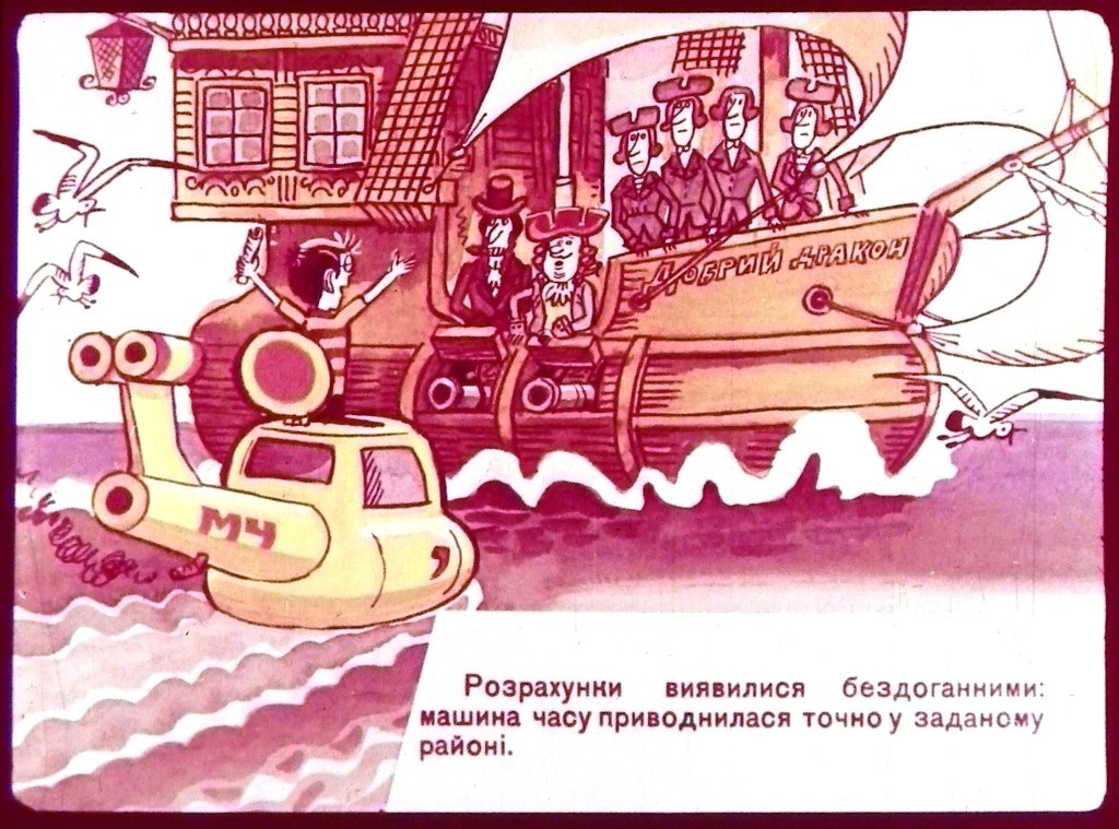 Кадр 7 диафильма «Sos,sos,sos... Нас атакують пiрати!»