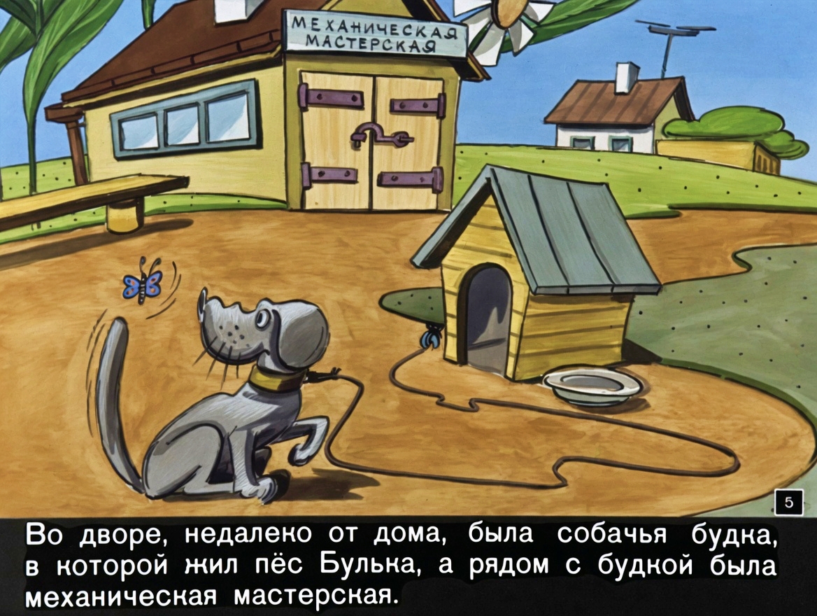 Кадр 5 диафильма «Как Винтик и Шпунтик сделали пылесос»