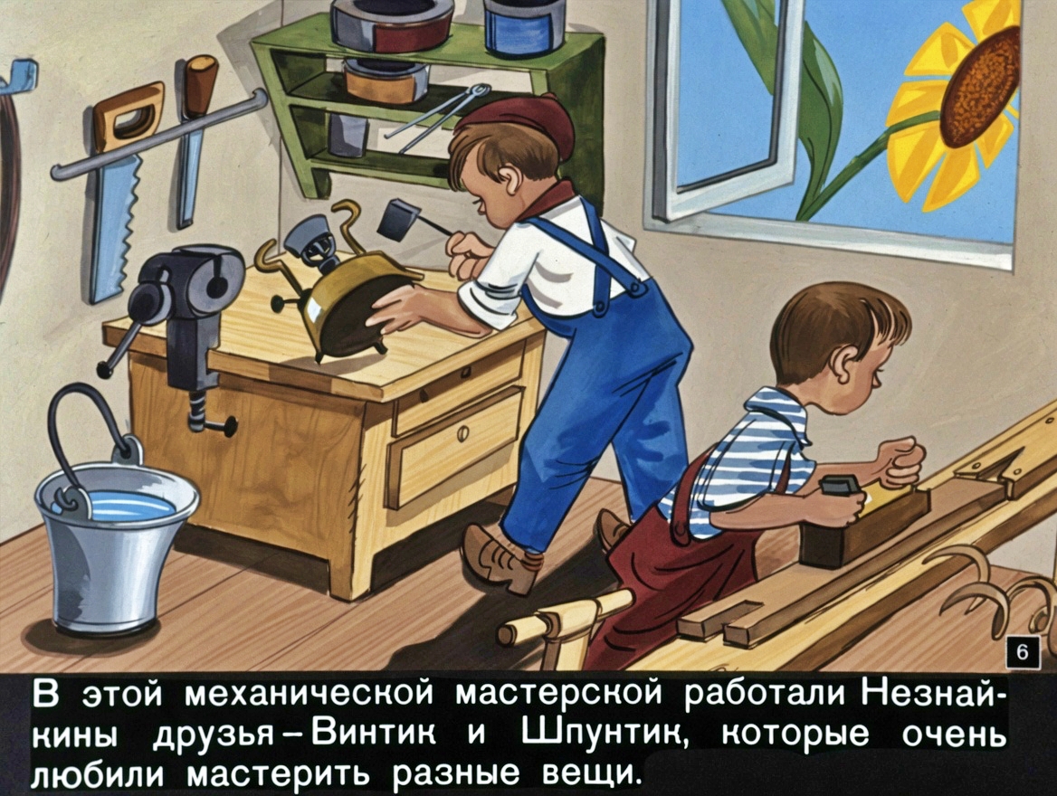Кадр 6 диафильма «Как Винтик и Шпунтик сделали пылесос»