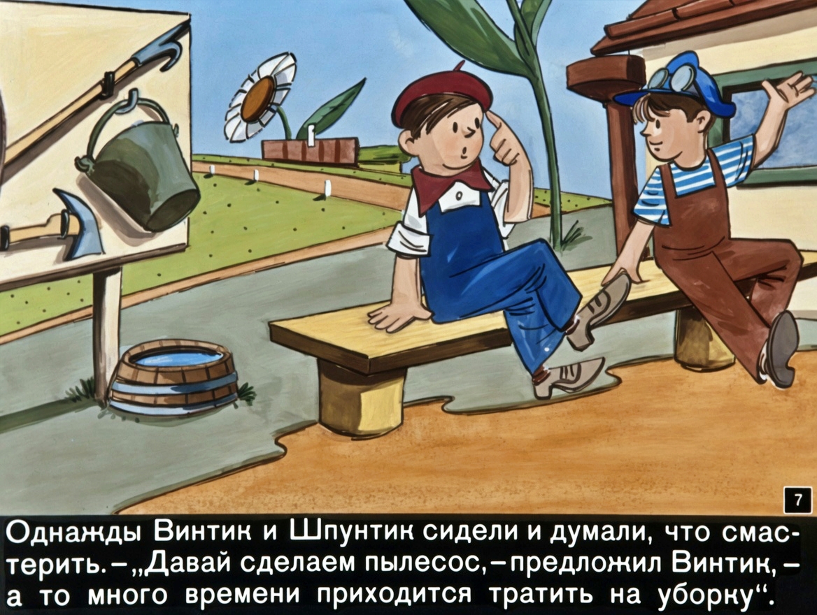 Кадр 7 диафильма «Как Винтик и Шпунтик сделали пылесос»