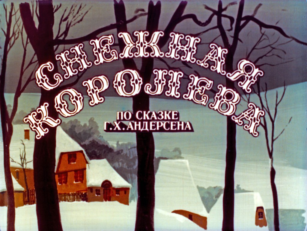 Кадр 3 диафильма «Снежная королева. Часть 1»