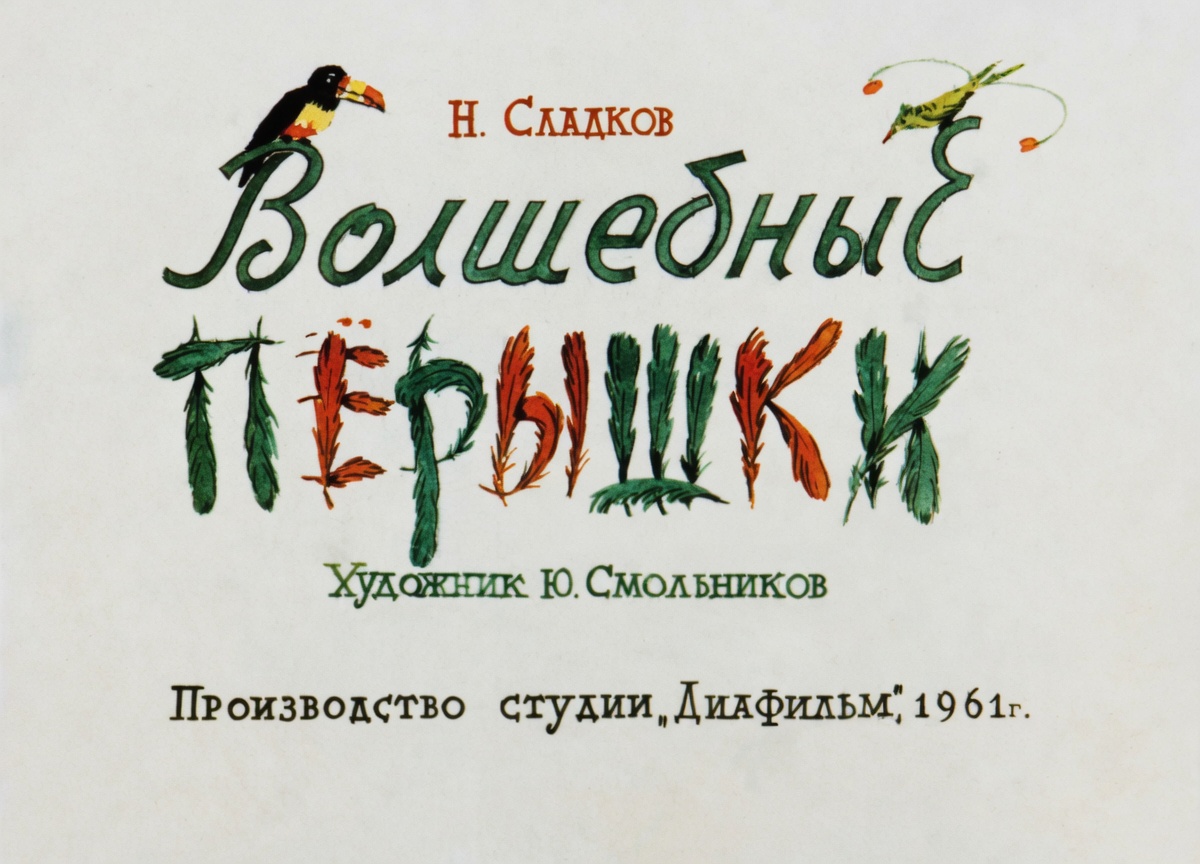 Кадр 1 диафильма «Волшебные перышки»