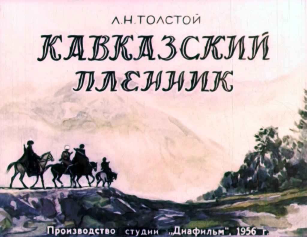 Кадр 1 диафильма «Кавказский пленник Часть 2»