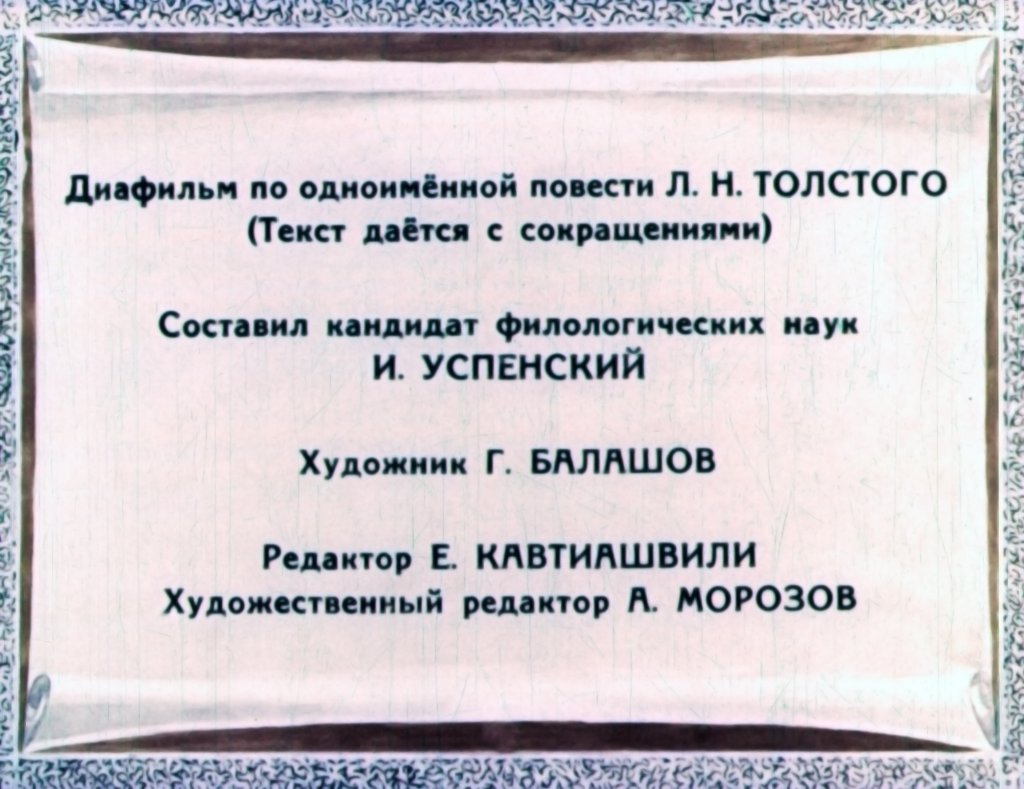 Кадр 2 диафильма «Кавказский пленник Часть 2»