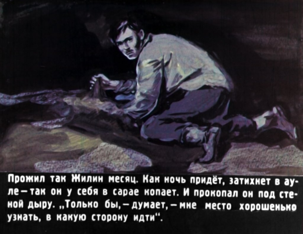 Кадр 4 диафильма «Кавказский пленник Часть 2»