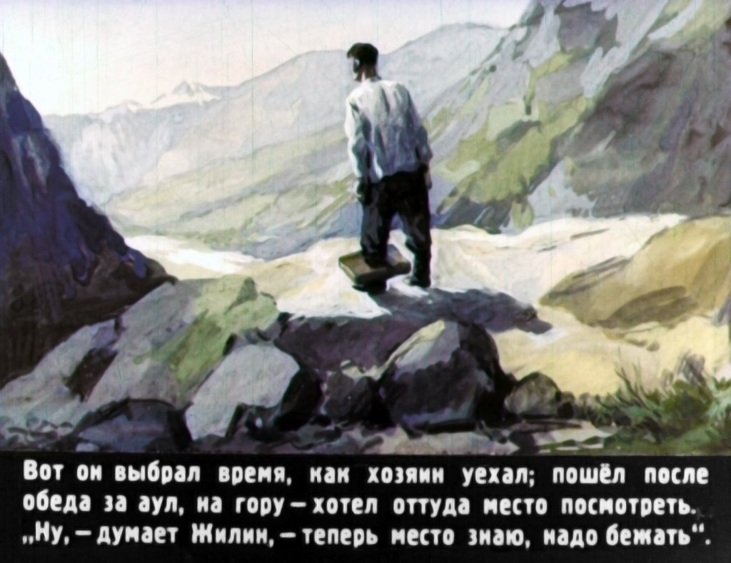 Кадр 5 диафильма «Кавказский пленник Часть 2»