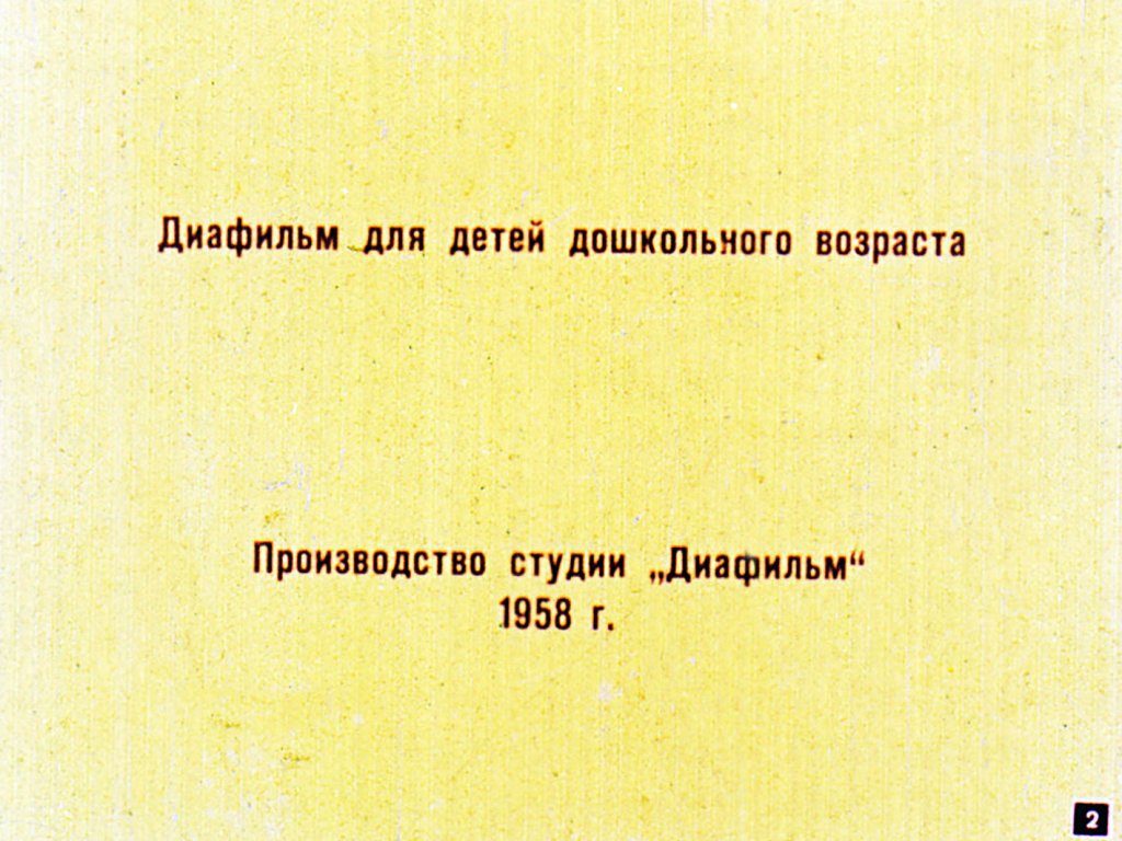 Кадр 2 диафильма «Как петух Васин хлеб утащил»