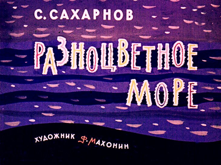 Кадр 1 диафильма «Разноцветное море»